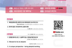 가정의 달 기념 ‘국회 해외입양컨퍼런스’ 5월 10일 개최
