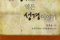 성경 1,189장, 한 장씩 ‘사행시’로 엮다