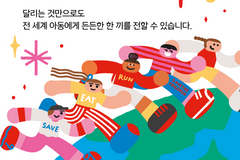 세이브더칠드런 국제어린이마라톤 어린이날 대구 개막