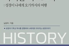 성경과 기독교 역사를 관통해 나에게로 이어지는 성경이야기