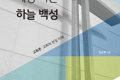 [신간] 세상 사는 하늘 백성