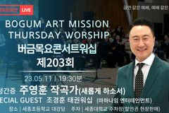 주영훈, ‘버금목요콘서트워십’에서 간증할 예정