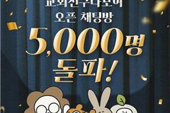 교회친구다모여 “오픈채팅방 회원 5천명 돌파”