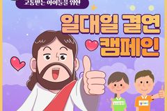 좋은교사운동, 위기의 아이들 위한 ‘1대1 결연 캠패인’ 진행