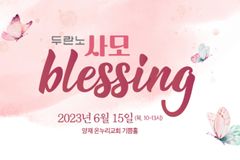 두란노 바이블 칼리지, 사모들을 위한 ‘사모블레싱’  개최
