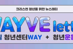 기윤실, 청년들 위한 뉴스 ‘웨이브 레터’ 발행