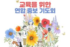 좋은교사운동, ‘교육’ 위한 연합중보기도회 개최