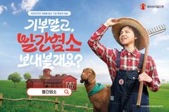 세이브더칠드런, 가수 원슈타인과 ‘아프리카에 빨간염소 보내기’ 캠페인 전개