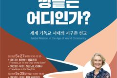 언더우드 국제심포지엄, 5월 27~28일 새문안교회서 열린다