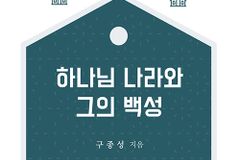 [신간] 하나님 나라와 그의 백성