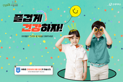 굿네이버스, '즐겁게 건강하자!' 캠페인 실시