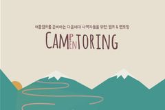 청소년 사역자들의 ‘여름 캠프 기획’ 위한 멘토링 프로그램