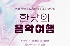 루터란아워, OST·가곡·오페라 등 6인 여성의 정오음악회 개최