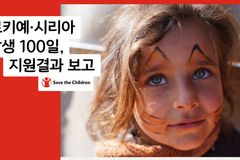 세이브더칠드런, 튀르키예·시리아 지진 발생 100일 지원 결과 보고 공개