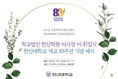 한신대 개교 83주년 기념 예식 및 법인 이사장 이·취임식 열린다