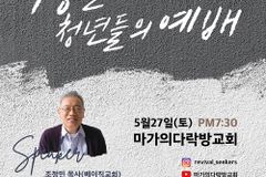 ‘부흥을 기다리는 청년들의 예배’ 5월 27일 마가의다락방교회에서