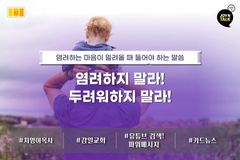 염려하지 말라! 두려워 말라!