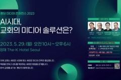 AI시대, 교회의 미디어 솔루션은?