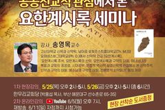 교회를위한신학포럼, ‘공공선교적 관점에서 본 요한계시록’ 세미나 개최