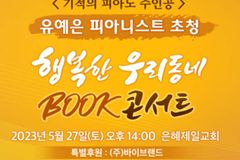 은혜제일교회, 5월 북콘서트는 유예은 피아니스트와