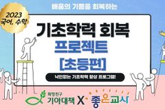 좋은교사운동, 초등생 ‘기초학력 회복’ 위한 40일 프로젝트