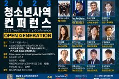 2023 청소년사역 컨퍼런스, ‘오픈 제너레이션’ 주제로 열린다