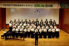 장기기증 감동 담아 ‘생명나눔 콘서트’