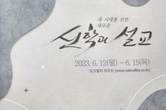 새로운 시대에 필요한 ‘신학과 설교’는?