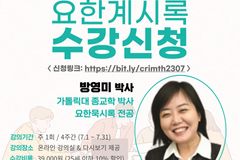 고려대 베리타스 포럼, ‘요한계시록 여름강좌’