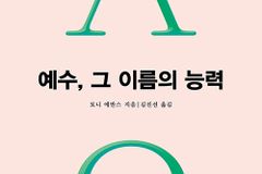 혼란한 인생, 그분의 이름에서 답을 찾다