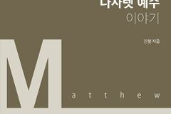 [신간] 나사렛 예수 이야기