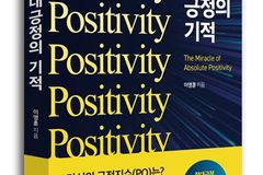 “IQ·EQ보다 중요한 PQ… 절대긍정의 기적”