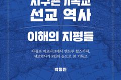 [신간] 지구촌기독교 선교 역사 이해의 지평들