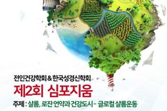 전인건강학회·한국성경신학회 제2회 심포지움, 6월 2일 열려