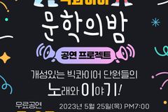 기독합창단체 빅콰이어, ‘문학의 밤’ 행사 개최