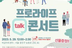 태아생명존중 토크 콘서트, 29일 버금아트센터서 개최