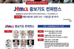 “미국을 깨운다” 자마 중보기도 컨퍼런스