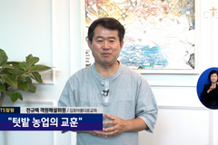 [“텃밭 농업의 교훈”] CTS칼럼 - 김포아름다운 교회 전규택 목사