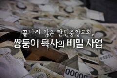 MBC PD수첩, “끝나지 않은 만민중앙교회 – 쌍둥이 목사의 비밀 사업” 추적