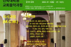 성공회대 신학대학원 교회음악과정 전공자 모집