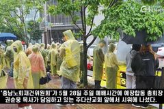 ‘폐지’된 합동 충남노회, 사태 해결 여전히 난항