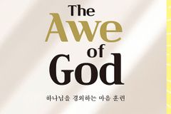 하나님을 경외하는 마음 훈련