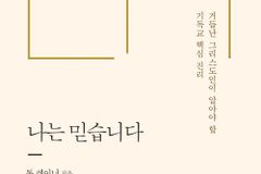 거듭난 그리스도인이 알아야 할 기독교의 진리