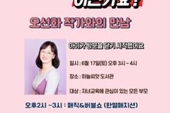 ‘자녀 교육 멘토’ 오선화 작가와의 만남 시간