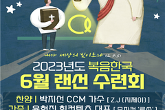 복음한국 6월 랜선수련회 개최, 뮤지컬 ‘루쓰’ 윤현진 대표 간증