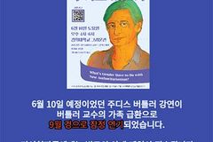 ‘퀴어 이론 창시자’ 주디스 버틀러 6월 방한 무산
