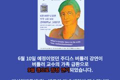 퀴어 이론가 주디스 버틀러 방한 기념 강연 9월 경으로 잠정 연기