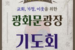 ‘나라와 민족과 교회와 이웃을 위한 광화문 광장기도회’ 5일부터 열린다