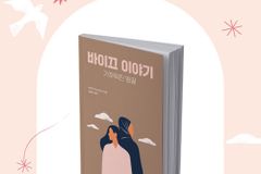회심한 이주민의 간증 담아낸 ‘바이끄 이야기’ 북 콘서트