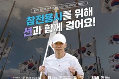 가수 션, 참전용사 주거개선 위한 ‘6.6 걸음 기부 캠페인’